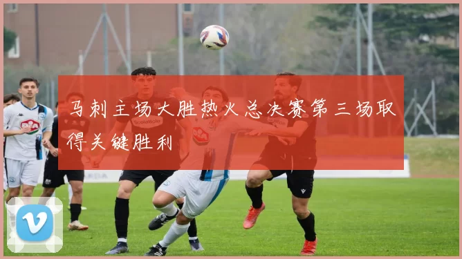 马刺主场大胜热火总决赛第三场取得关键胜利