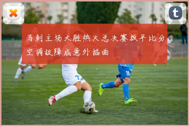 马刺主场大胜热火总决赛扳平比分空调故障成意外插曲