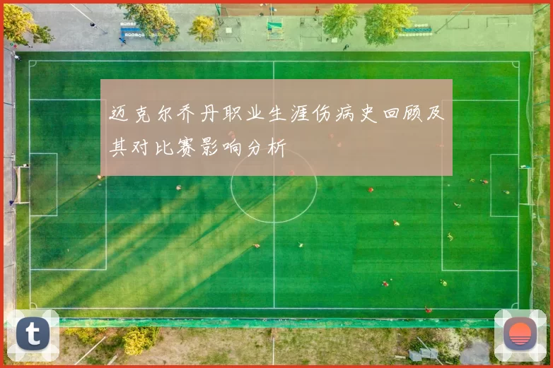 迈克尔乔丹职业生涯伤病史回顾及其对比赛影响分析