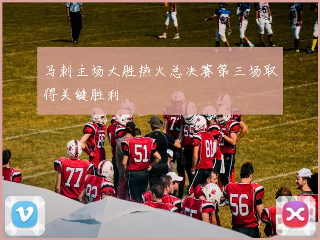 马刺主场大胜热火总决赛第三场取得关键胜利