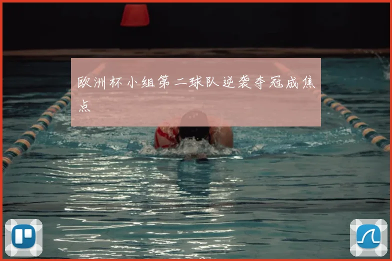 欧洲杯小组第二球队逆袭夺冠成焦点