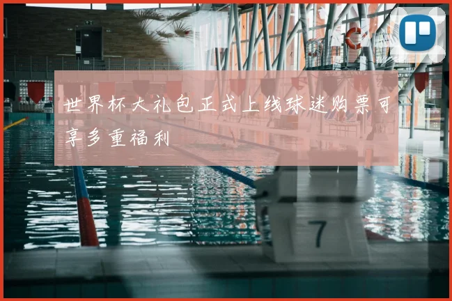 世界杯大礼包正式上线球迷购票可享多重福利