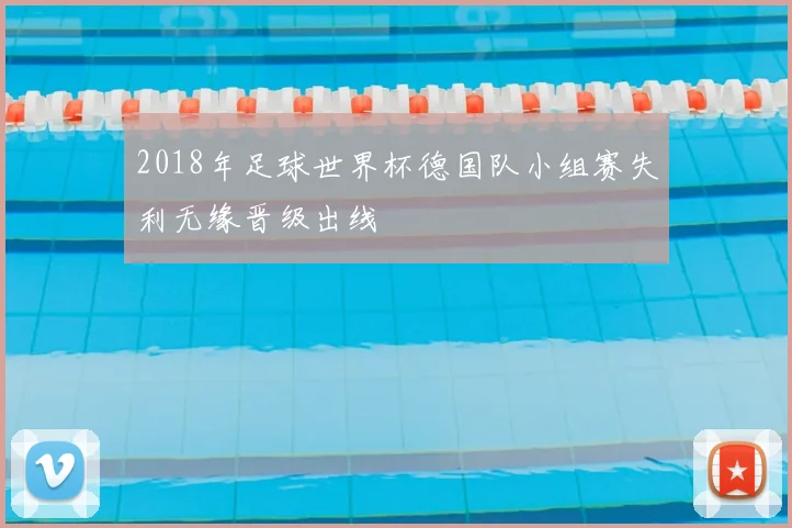 2018年足球世界杯德国队小组赛失利无缘晋级出线