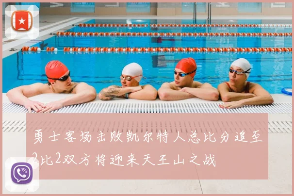勇士客场击败凯尔特人总比分追至2比2双方将迎来天王山之战