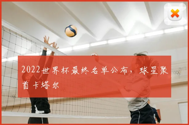 2022世界杯最终名单公布，球星聚首卡塔尔