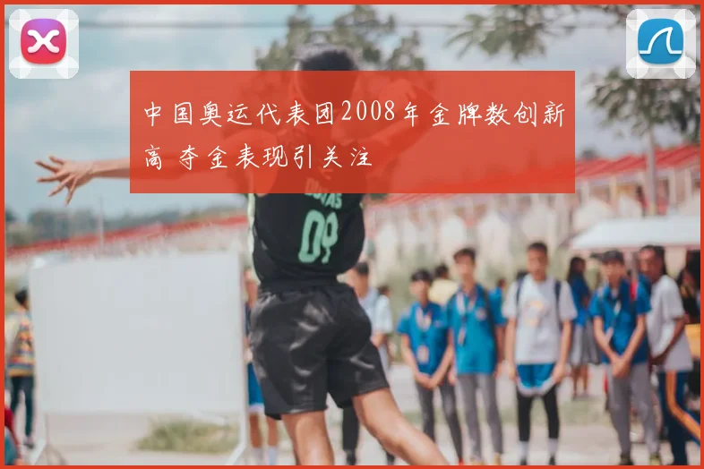 中国奥运代表团2008年金牌数创新高 夺金表现引关注