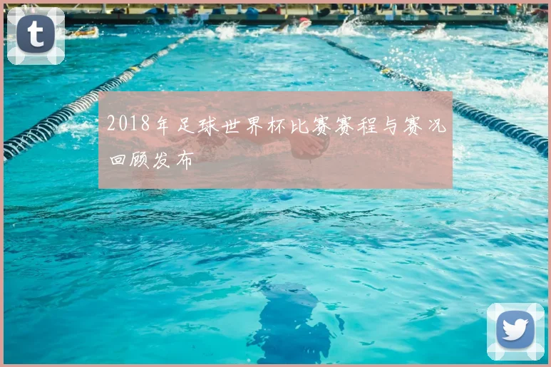 2018年足球世界杯比赛赛程与赛况回顾发布