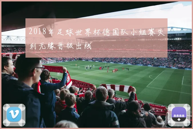 2018年足球世界杯德国队小组赛失利无缘晋级出线