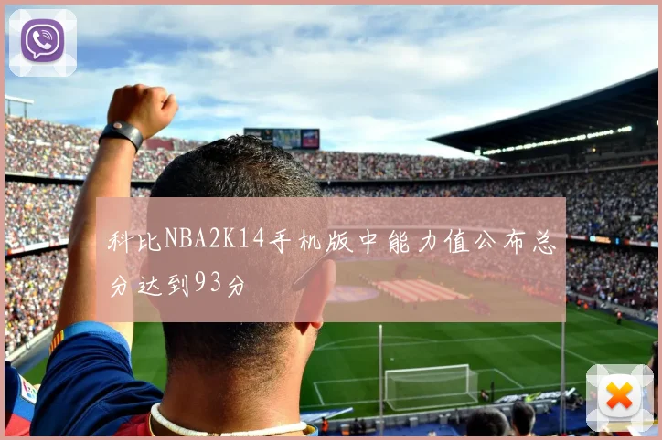 科比NBA2K14手机版中能力值公布总分达到93分