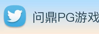 问鼎PG游戏下载··(中国)官方网站 logo